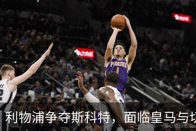 利物浦争夺斯科特，面临皇马与切尔西的竞争