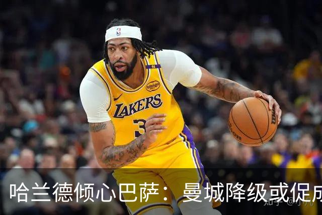 哈兰德倾心巴萨：曼城降级或促成转会
