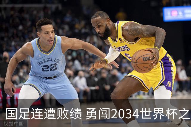 国足连遭败绩 勇闯2034世界杯之路岌岌可危