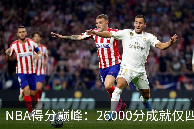 NBA得分巅峰：26000分成就仅四人，库里居第三